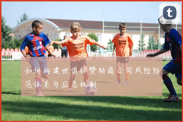 如何构建世俱杯赞助商合同风险防范体系与应急机制