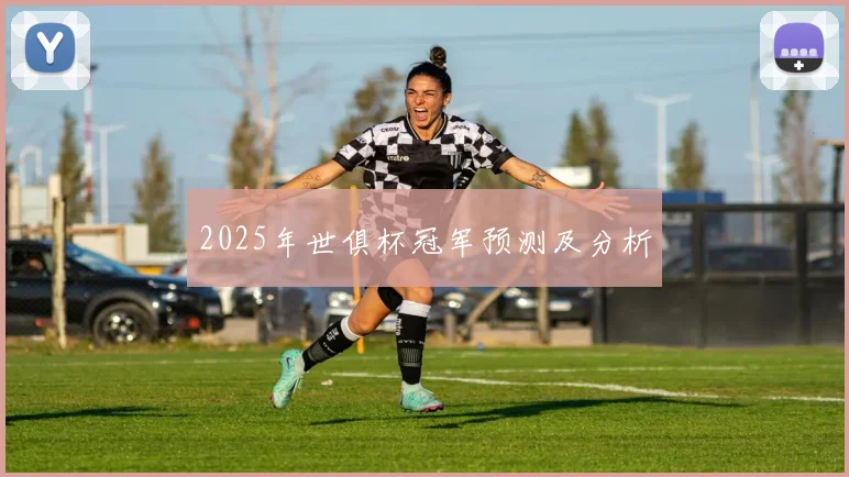 2025年世俱杯冠军预测及分析