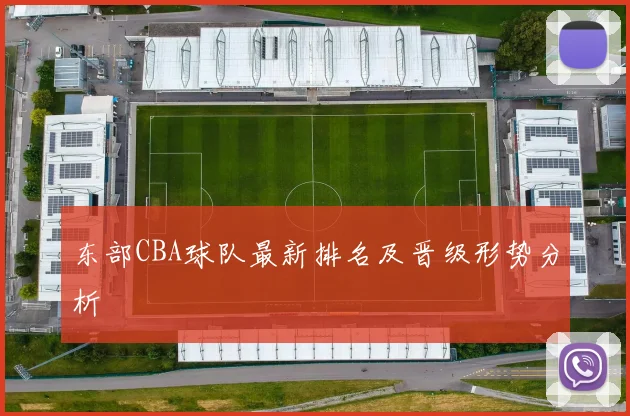东部CBA球队最新排名及晋级形势分析