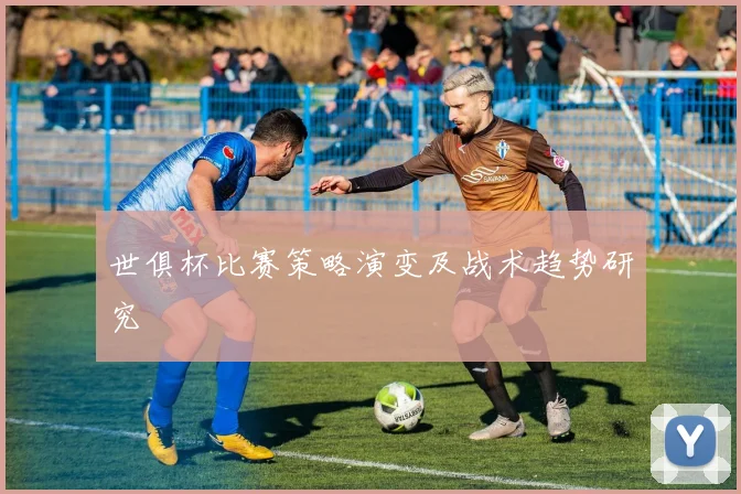 世俱杯比赛策略演变及战术趋势研究