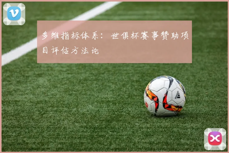 多维指标体系：世俱杯赛事赞助项目评估方法论