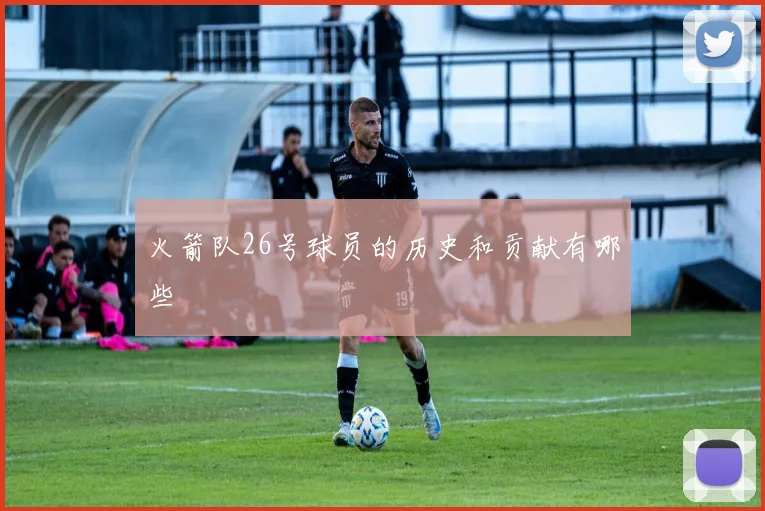 火箭队26号球员的历史和贡献有哪些