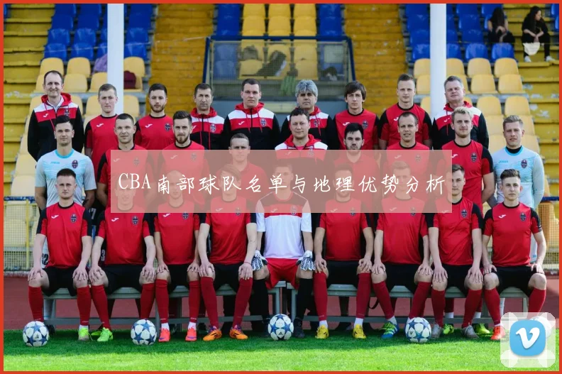 CBA南部球队名单与地理优势分析