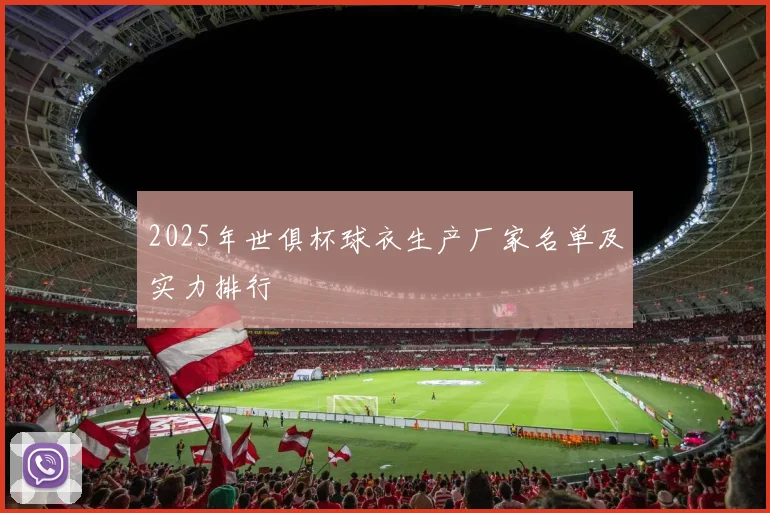 2025年世俱杯球衣生产厂家名单及实力排行