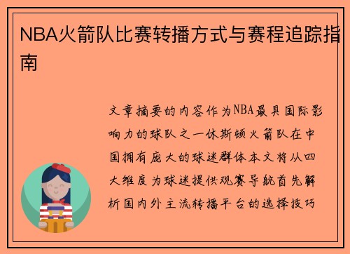 NBA火箭队比赛转播方式与赛程追踪指南