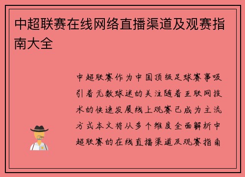 中超联赛在线网络直播渠道及观赛指南大全