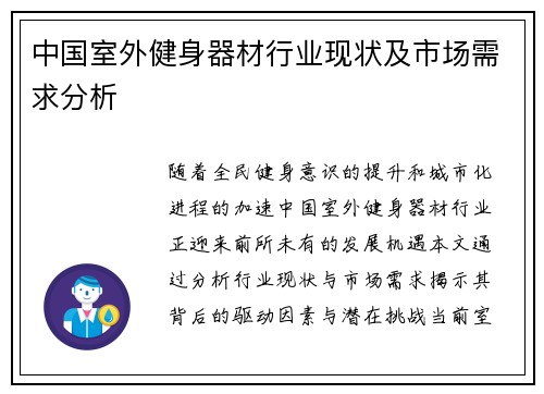 中国室外健身器材行业现状及市场需求分析