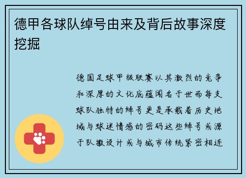 德甲各球队绰号由来及背后故事深度挖掘