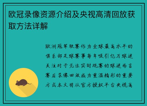 欧冠录像资源介绍及央视高清回放获取方法详解