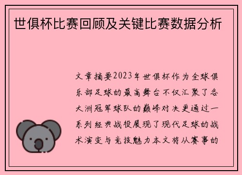 世俱杯比赛回顾及关键比赛数据分析