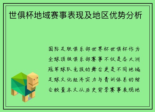 世俱杯地域赛事表现及地区优势分析