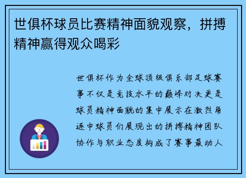 世俱杯球员比赛精神面貌观察，拼搏精神赢得观众喝彩