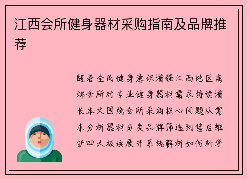 江西会所健身器材采购指南及品牌推荐
