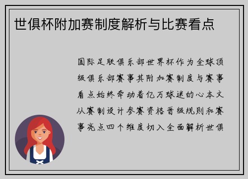 世俱杯附加赛制度解析与比赛看点