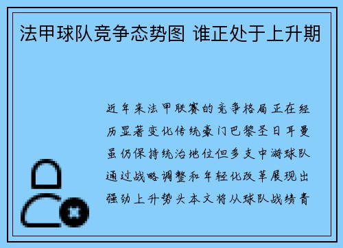法甲球队竞争态势图 谁正处于上升期