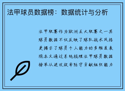 法甲球员数据榜：数据统计与分析