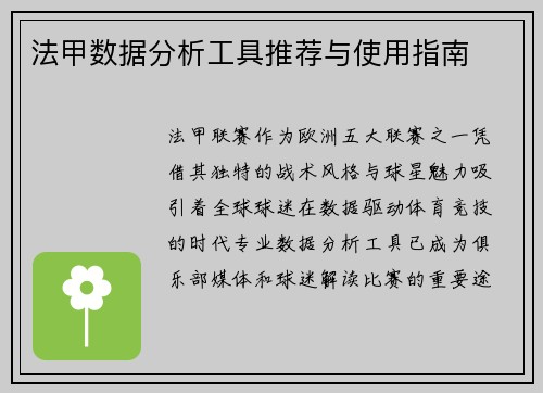 法甲数据分析工具推荐与使用指南