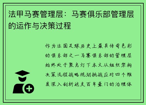 法甲马赛管理层：马赛俱乐部管理层的运作与决策过程