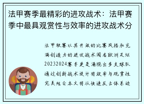 法甲赛季最精彩的进攻战术：法甲赛季中最具观赏性与效率的进攻战术分析