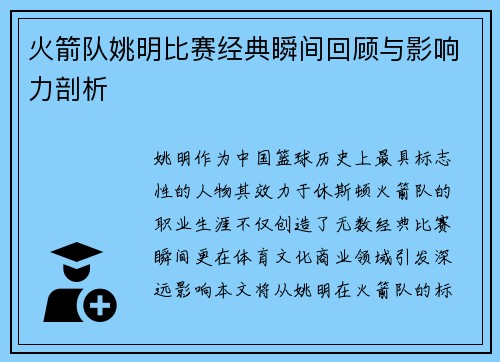 火箭队姚明比赛经典瞬间回顾与影响力剖析