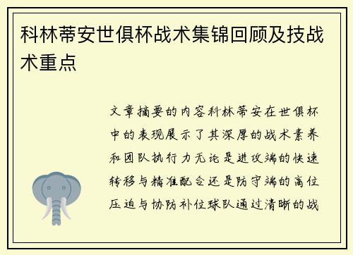 科林蒂安世俱杯战术集锦回顾及技战术重点