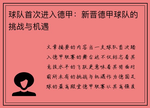 球队首次进入德甲：新晋德甲球队的挑战与机遇