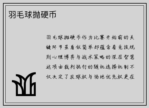 羽毛球抛硬币