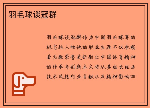 羽毛球谈冠群