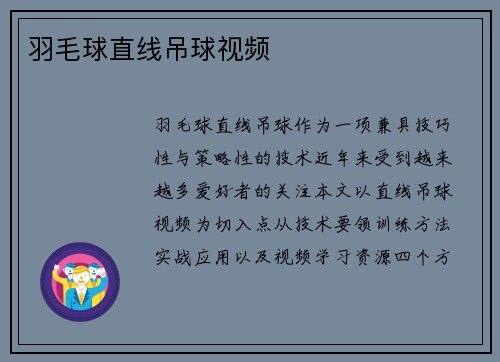 羽毛球直线吊球视频