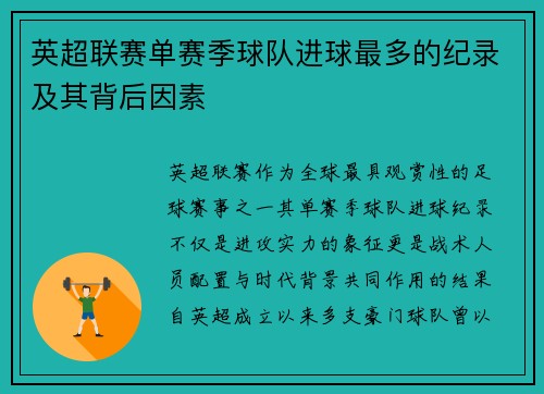 英超联赛单赛季球队进球最多的纪录及其背后因素