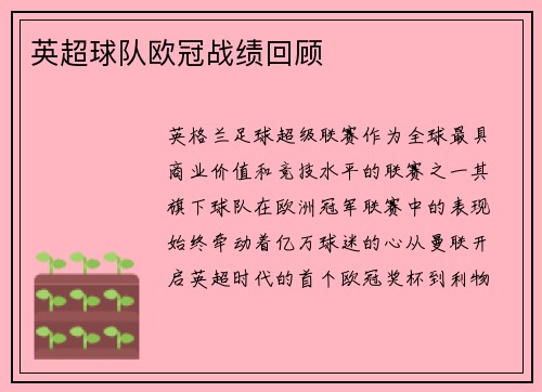 英超球队欧冠战绩回顾