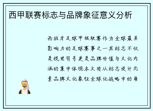西甲联赛标志与品牌象征意义分析