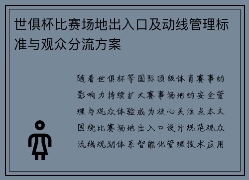 世俱杯比赛场地出入口及动线管理标准与观众分流方案