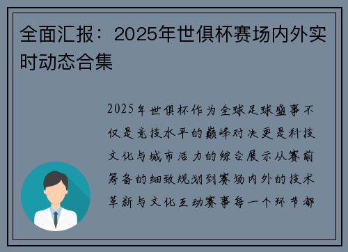 全面汇报:2025年世俱杯赛场内外实时动态合集