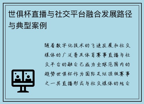 世俱杯直播与社交平台融合发展路径与典型案例