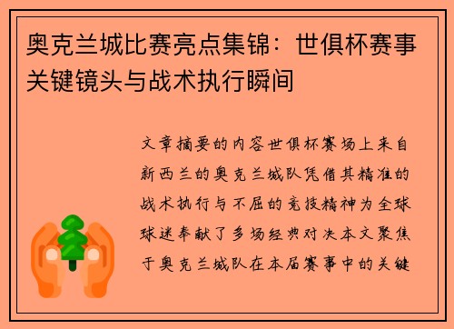 奥克兰城比赛亮点集锦：世俱杯赛事关键镜头与战术执行瞬间