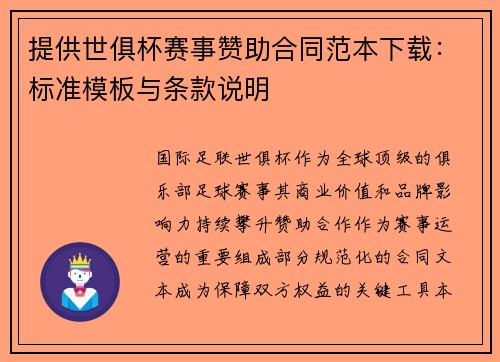 提供世俱杯赛事赞助合同范本下载：标准模板与条款说明