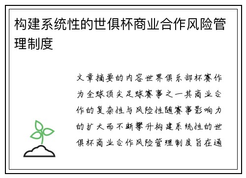 构建系统性的世俱杯商业合作风险管理制度