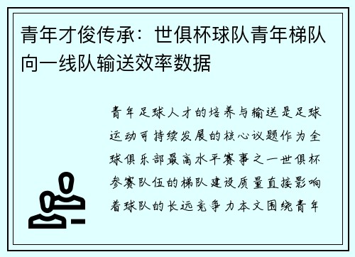 青年才俊传承：世俱杯球队青年梯队向一线队输送效率数据