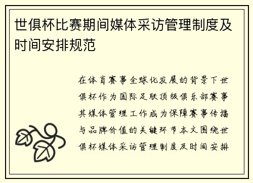 世俱杯比赛期间媒体采访管理制度及时间安排规范