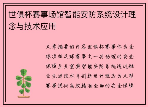 世俱杯赛事场馆智能安防系统设计理念与技术应用