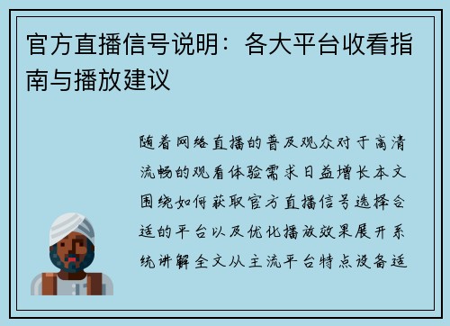 官方直播信号说明：各大平台收看指南与播放建议