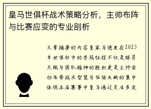 皇马世俱杯战术策略分析，主帅布阵与比赛应变的专业剖析