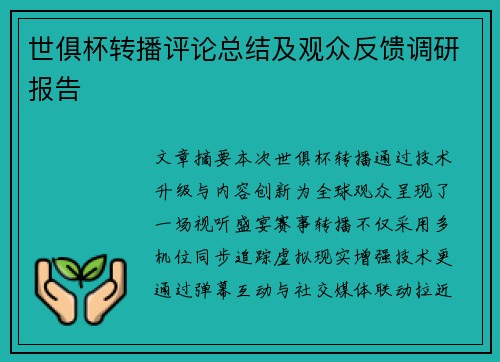 世俱杯转播评论总结及观众反馈调研报告