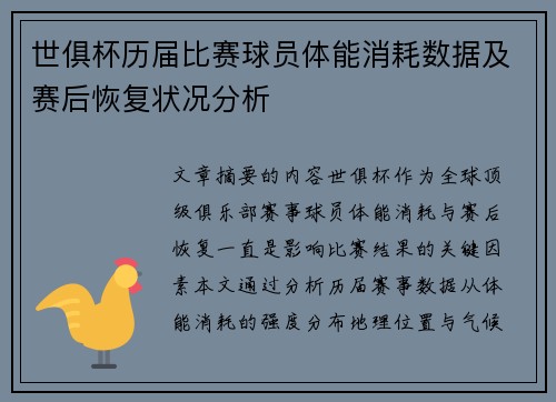 世俱杯历届比赛球员体能消耗数据及赛后恢复状况分析