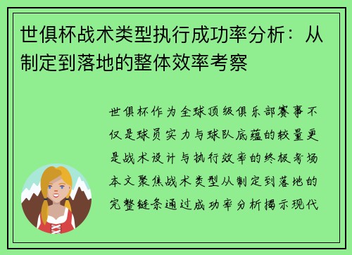 世俱杯战术类型执行成功率分析：从制定到落地的整体效率考察