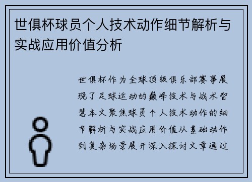 世俱杯球员个人技术动作细节解析与实战应用价值分析
