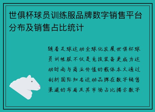 世俱杯球员训练服品牌数字销售平台分布及销售占比统计