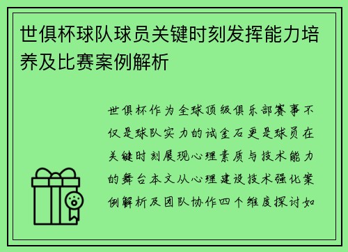 世俱杯球队球员关键时刻发挥能力培养及比赛案例解析
