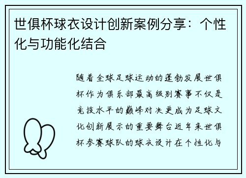 世俱杯球衣设计创新案例分享：个性化与功能化结合